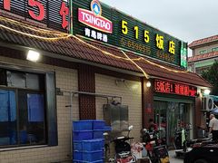 -515饭店