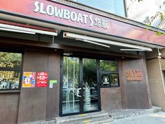 -悠航SLOWBOAT(三里屯店)