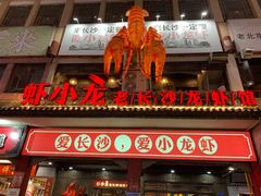 门面-虾小龙老长沙龙虾馆(坡子街店)
