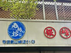 -金典银峰老鹅馆·昆山菜(亭林公园店)