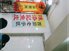 -陈添記·祖傳爽鱼皮·西关老字号(广州首店)