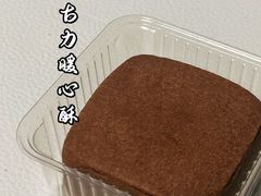 朱古力暖心酥-祥禾饽饽铺·中式糕点(天津河东美福园店)