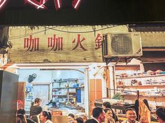 -楠火锅(太古里总店)