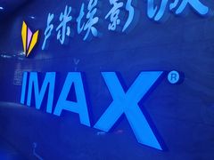 -卢米埃影城(长楹天街IMAX激光店)