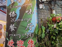 -多哥水傣味餐厅(司马巷店)