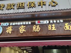 -蒋家肠旺面馆老店(合群路店)