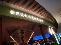-永春园·扬州早茶·淮扬菜(漫乐城店)