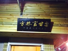 -方林富炒货店(西溪路78号本人店)