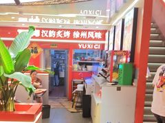 -遇西祠·海鲜烧烤(总店)