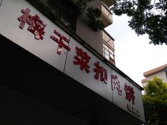 -梅干菜扣肉饼(钱局店)