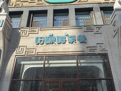 -哈啾嗨·新概念蒙餐(红星新城店)