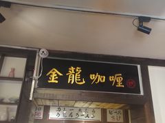 门面-金龙咖喱