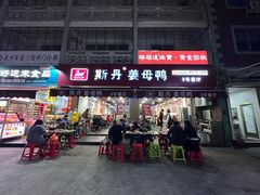 -斯丹姜母鸭·古法干香(涂门街总店)