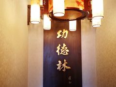 -功德林素菜饭庄(前门店)