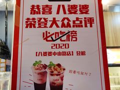 -八婆婆烧仙草(中山路店)