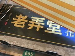 门面-沪西老弄堂面馆(定西路店)