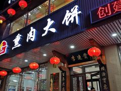 门面-李连贵熏肉大饼(兴工街店)