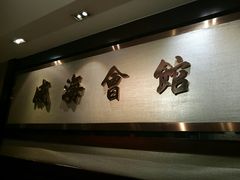 -威海会馆海鲜餐厅