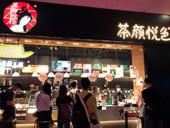 门面-茶颜悦色(高铁南站店)
