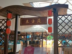 -东方苑自助餐厅(稻香湖景酒店)