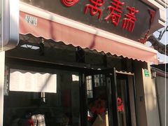 门面-万寿斋(山阴路店)