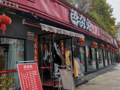 门面-芭夯兔·无骨兔汤锅(环溪一路店)