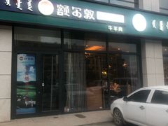 门面-额尔敦传统涮火锅·冰煮羊(铁东店)