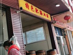 门面-蒸香碗大碗菜(簇桥店)