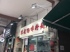 -维记咖啡粉面(福荣街店)