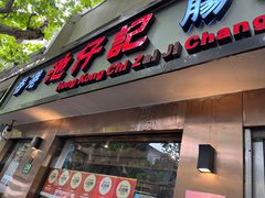 -香港池仔记肠粉王(博多新记襄阳南路店)