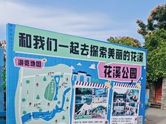 -花溪公园
