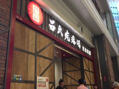 门面-吕氏疙瘩汤·海鲜新鲁菜(凯德mall新都心店)