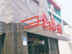 门面-全聚德(和平路店)