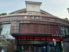 -优仕汇洗浴生活馆