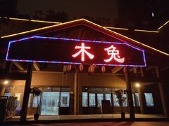 门面-西木兔(大圆祥店)