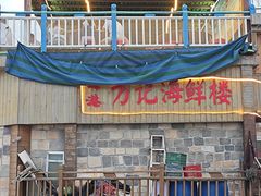 -北港方记海鲜楼·海景餐厅