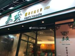 -麦奀云吞面世家(中环店)