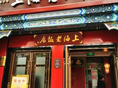 门面-上海老饭店(北京分店)