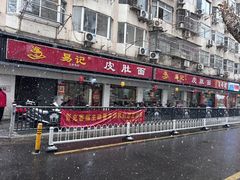 -易记皮肚面(明瓦廊店)