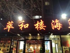 门面-萃和楼海鲜酒店(汉口路店)