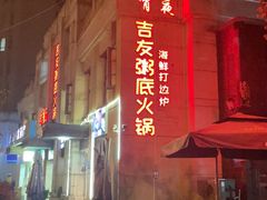-吉友粥底火锅(方斜路店)
