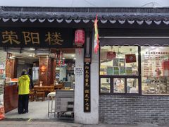 -荣阳楼(山塘街店)