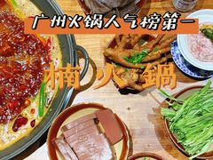 -楠火锅(广州总店)