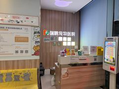 -瑞鹏宠物医院·内科·中兽医·骨科(苗圃店)