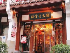 门面-锅首鲜品火锅(鸳鸯店)