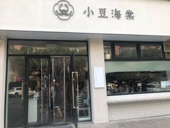 门面-小豆海棠(嘉兴路店)