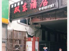 门面-双东酒店(东关街店)