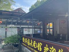 -兴福老面馆(寺路街店)