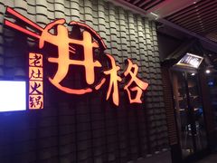 门面-井格重庆火锅(花乡奥莱店)