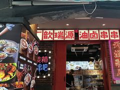 -钢管厂歆瑞源油卤串串香(春熙路太古里店)